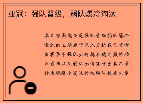 亚冠：强队晋级，弱队爆冷淘汰