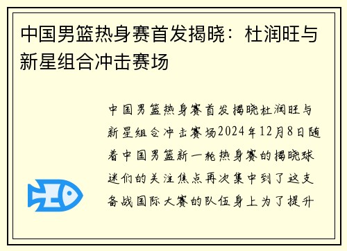 中国男篮热身赛首发揭晓：杜润旺与新星组合冲击赛场