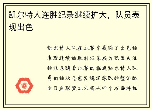 凯尔特人连胜纪录继续扩大，队员表现出色