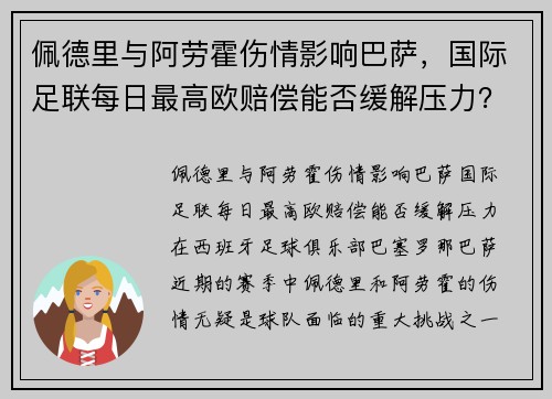 佩德里与阿劳霍伤情影响巴萨，国际足联每日最高欧赔偿能否缓解压力？