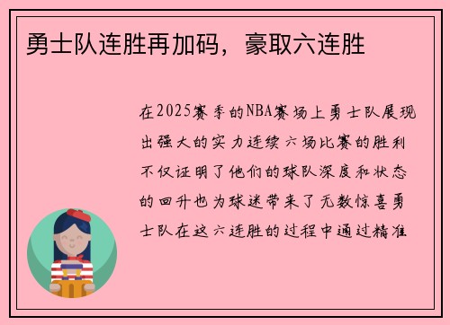 勇士队连胜再加码，豪取六连胜