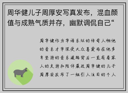 周华健儿子周厚安写真发布，混血颜值与成熟气质并存，幽默调侃自己“年纪大了”