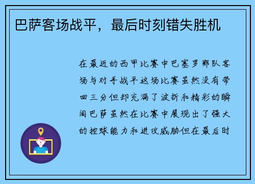 巴萨客场战平，最后时刻错失胜机