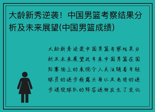 大龄新秀逆袭！中国男篮考察结果分析及未来展望(中国男篮成绩)