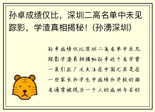 孙卓成绩仅比，深圳二高名单中未见踪影，学渣真相揭秘！(孙湧深圳)