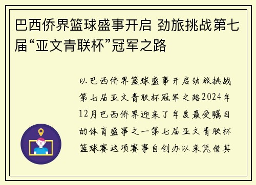 巴西侨界篮球盛事开启 劲旅挑战第七届“亚文青联杯”冠军之路