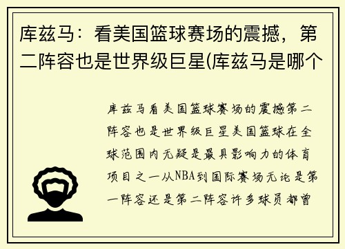 库兹马：看美国篮球赛场的震撼，第二阵容也是世界级巨星(库兹马是哪个篮球队的)