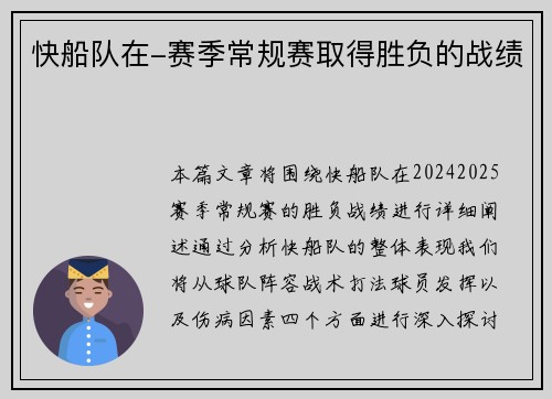 快船队在-赛季常规赛取得胜负的战绩