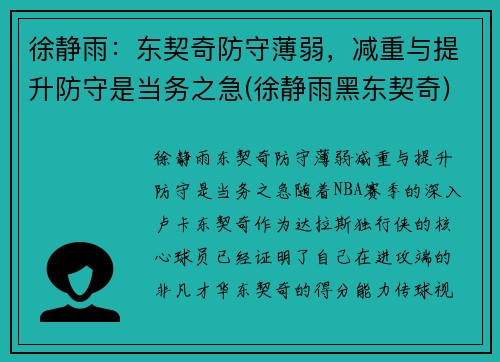 徐静雨：东契奇防守薄弱，减重与提升防守是当务之急(徐静雨黑东契奇)