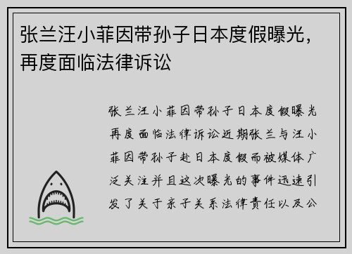 张兰汪小菲因带孙子日本度假曝光，再度面临法律诉讼