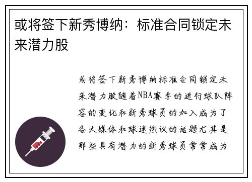 或将签下新秀博纳：标准合同锁定未来潜力股