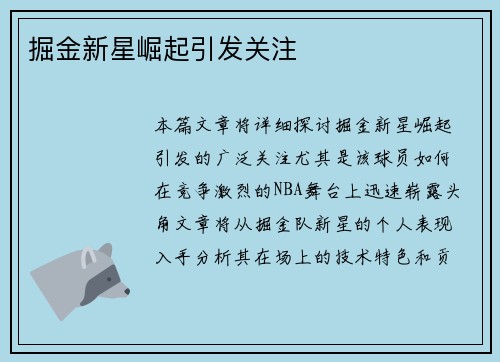 掘金新星崛起引发关注
