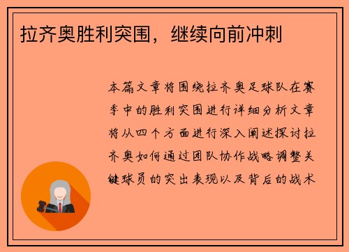 拉齐奥胜利突围，继续向前冲刺