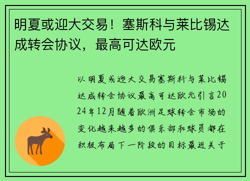 明夏或迎大交易！塞斯科与莱比锡达成转会协议，最高可达欧元