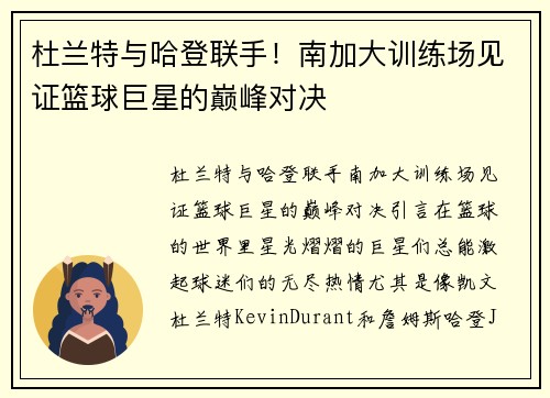 杜兰特与哈登联手！南加大训练场见证篮球巨星的巅峰对决