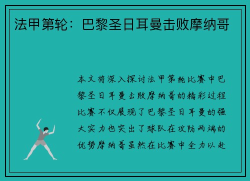 法甲第轮：巴黎圣日耳曼击败摩纳哥
