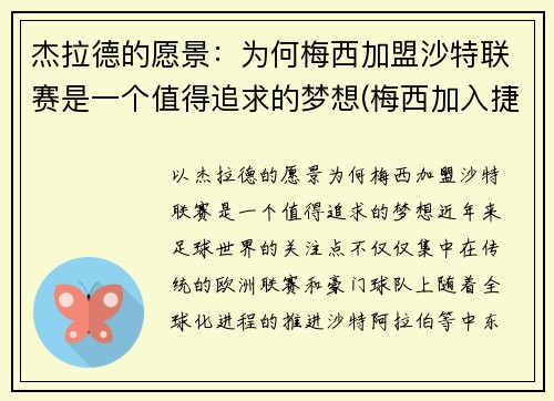 杰拉德的愿景：为何梅西加盟沙特联赛是一个值得追求的梦想(梅西加入捷豹)