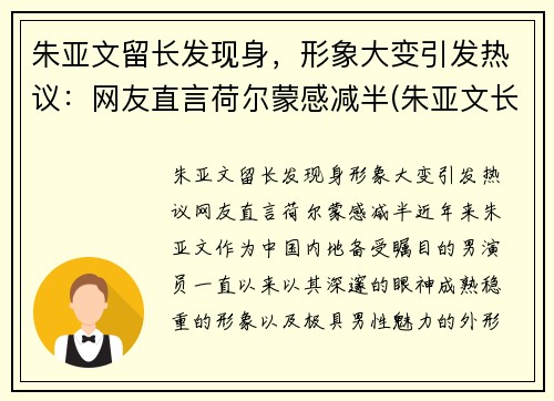 朱亚文留长发现身，形象大变引发热议：网友直言荷尔蒙感减半(朱亚文长啥样)