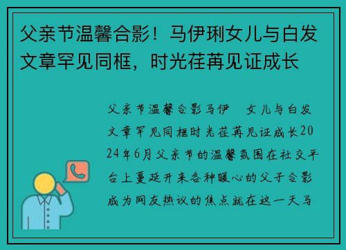 父亲节温馨合影！马伊琍女儿与白发文章罕见同框，时光荏苒见证成长
