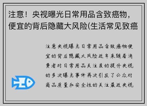注意！央视曝光日常用品含致癌物，便宜的背后隐藏大风险(生活常见致癌物)