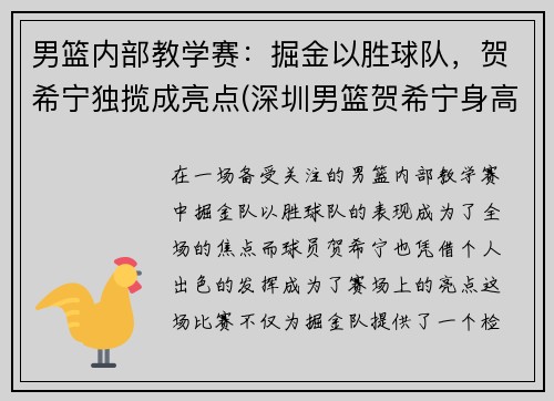 男篮内部教学赛：掘金以胜球队，贺希宁独揽成亮点(深圳男篮贺希宁身高)