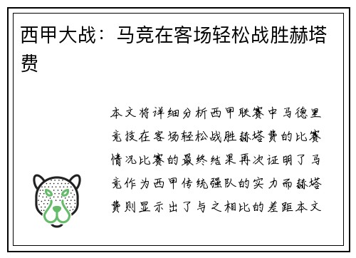 西甲大战：马竞在客场轻松战胜赫塔费