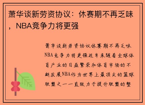 萧华谈新劳资协议：休赛期不再乏味，NBA竞争力将更强