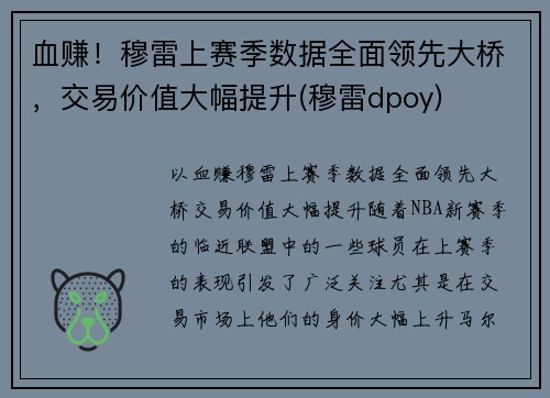 血赚！穆雷上赛季数据全面领先大桥，交易价值大幅提升(穆雷dpoy)