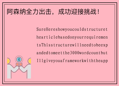 阿森纳全力出击，成功迎接挑战！