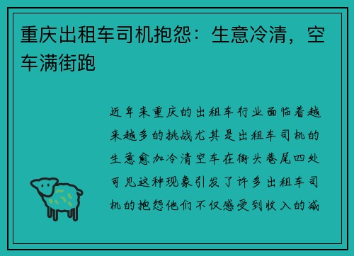 重庆出租车司机抱怨：生意冷清，空车满街跑