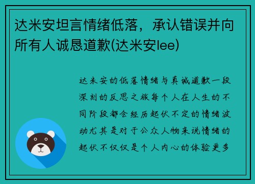 达米安坦言情绪低落，承认错误并向所有人诚恳道歉(达米安lee)