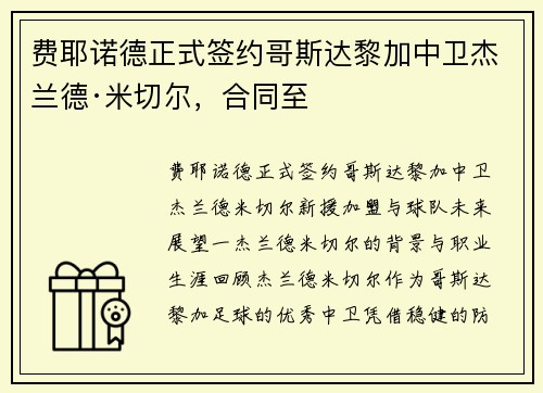 费耶诺德正式签约哥斯达黎加中卫杰兰德·米切尔，合同至