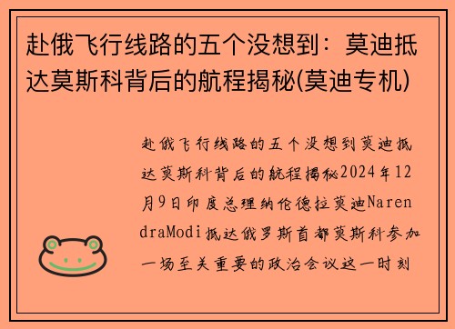 赴俄飞行线路的五个没想到：莫迪抵达莫斯科背后的航程揭秘(莫迪专机)