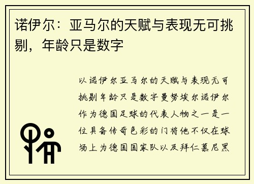 诺伊尔：亚马尔的天赋与表现无可挑剔，年龄只是数字