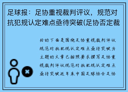 足球报：足协重视裁判评议，规范对抗犯规认定难点亟待突破(足协否定裁判)