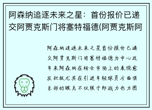 阿森纳追逐未来之星：首份报价已递交阿贾克斯门将塞特福德(阿贾克斯阿森纳球衣)