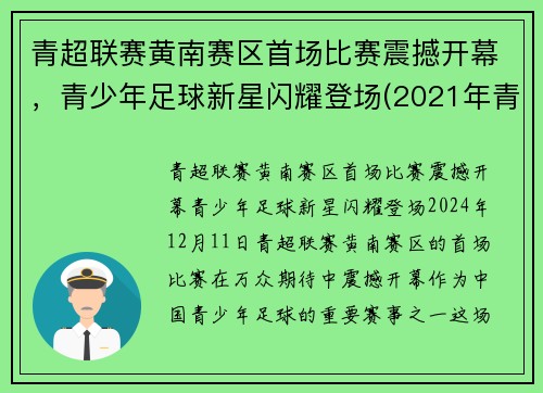 青超联赛黄南赛区首场比赛震撼开幕，青少年足球新星闪耀登场(2021年青超联赛)