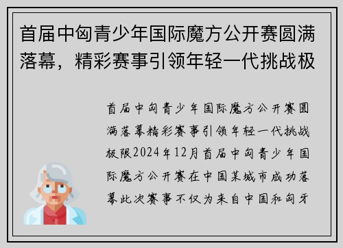 首届中匈青少年国际魔方公开赛圆满落幕，精彩赛事引领年轻一代挑战极限