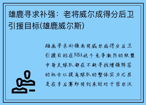 雄鹿寻求补强：老将威尔成得分后卫引援目标(雄鹿威尔斯)