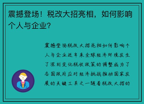 震撼登场！税改大招亮相，如何影响个人与企业？