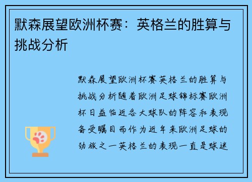 默森展望欧洲杯赛：英格兰的胜算与挑战分析