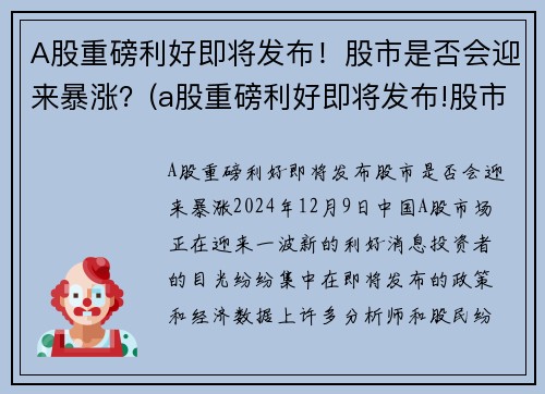 A股重磅利好即将发布！股市是否会迎来暴涨？(a股重磅利好即将发布!股市是否会迎来暴涨)