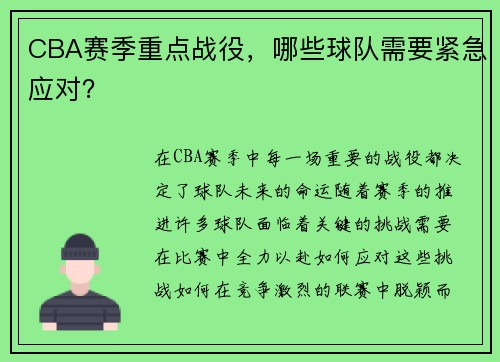 CBA赛季重点战役，哪些球队需要紧急应对？