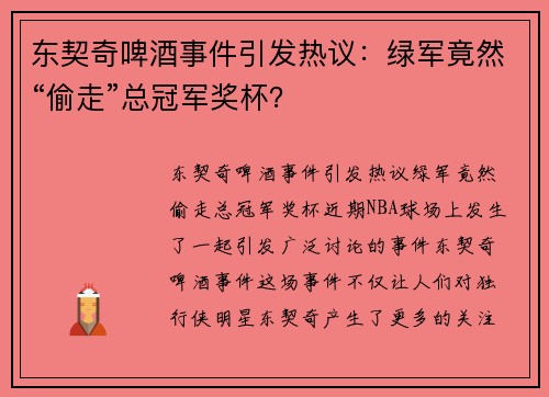东契奇啤酒事件引发热议：绿军竟然“偷走”总冠军奖杯？