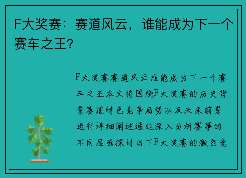 F大奖赛：赛道风云，谁能成为下一个赛车之王？