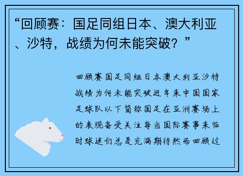 “回顾赛：国足同组日本、澳大利亚、沙特，战绩为何未能突破？”