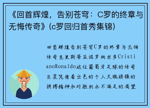 《回首辉煌，告别苍穹：C罗的终章与无悔传奇》(c罗回归首秀集锦)