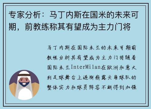 专家分析：马丁内斯在国米的未来可期，前教练称其有望成为主力门将