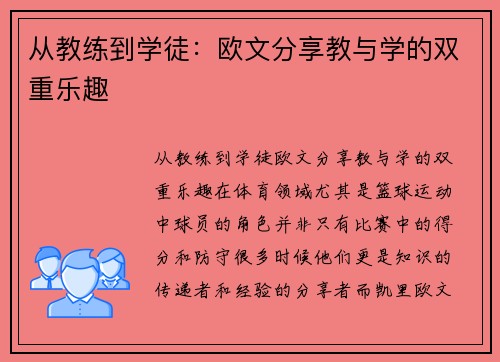 从教练到学徒：欧文分享教与学的双重乐趣