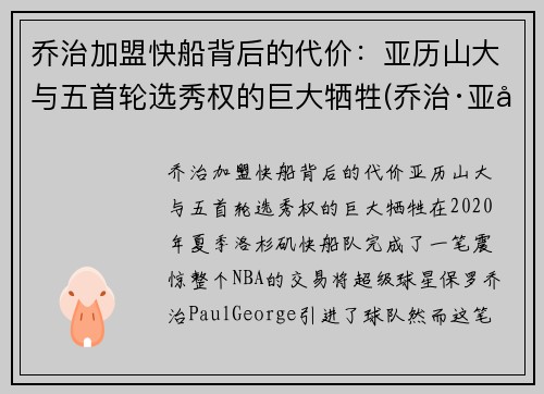 乔治加盟快船背后的代价：亚历山大与五首轮选秀权的巨大牺牲(乔治·亚历山大)